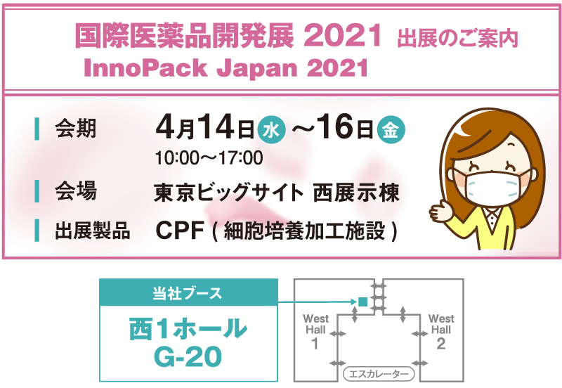 国際医薬品開発展2021出展案内の情報