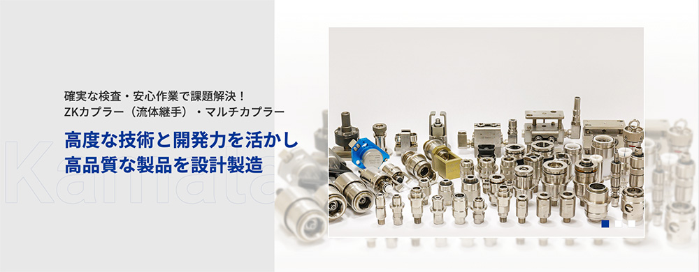 気密検査カプラー・マルチカプラーの専門メーカーサイトのメイン画像