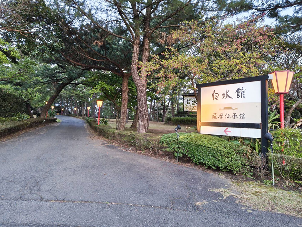 白水館