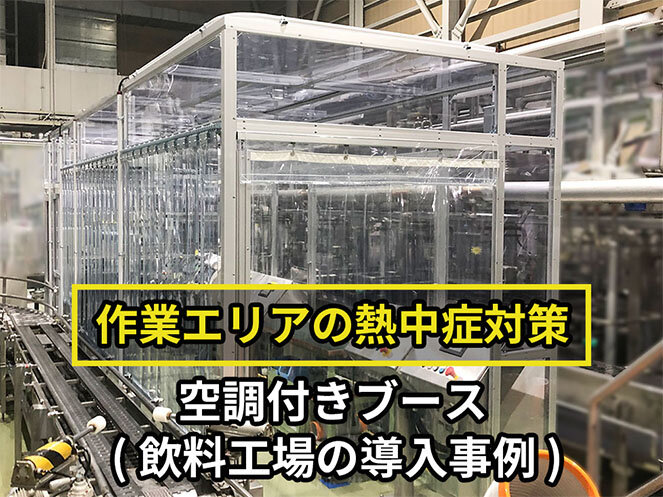 配管設備の多い現場でも設置可能！飲料製造工場の省エネ熱中症対策ブース