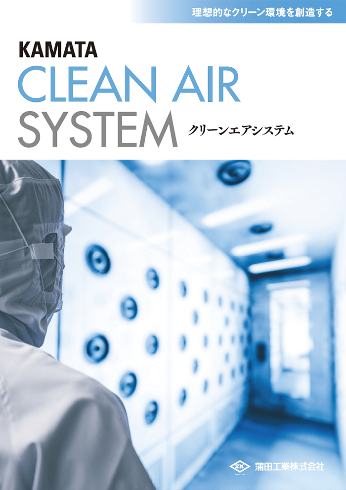 KAMATAクリーンエアシステムカタログ