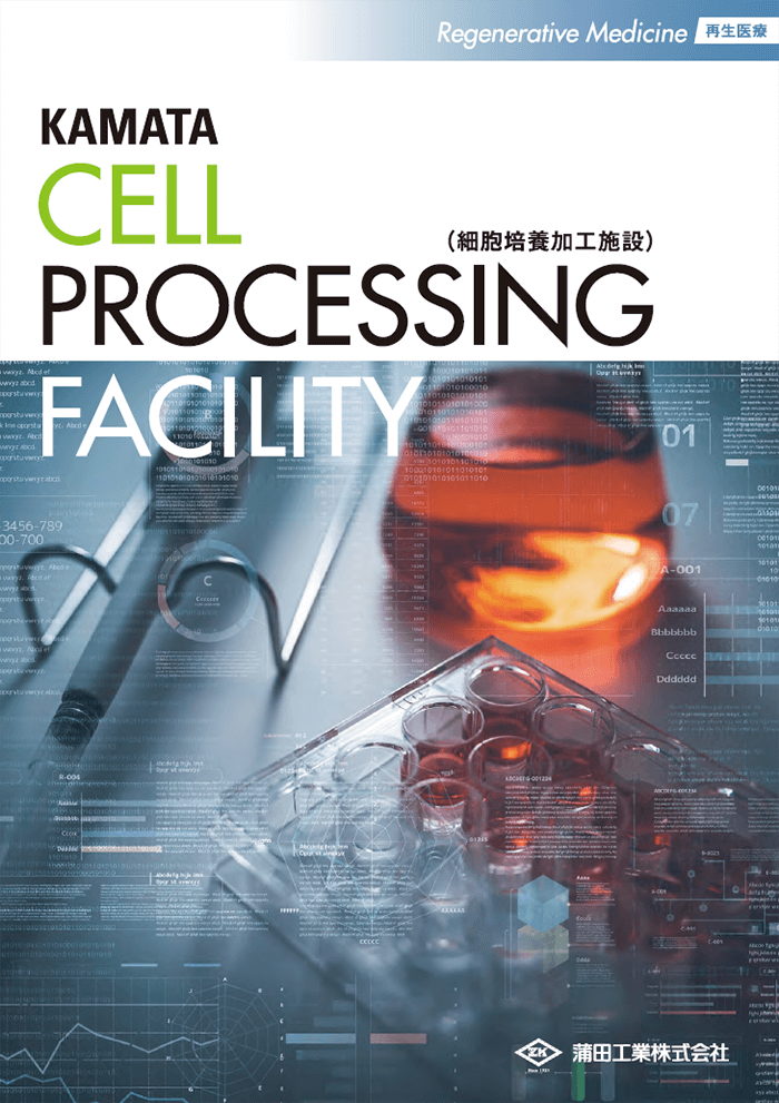 CPF（細胞培養加工施設）カタログ