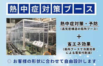 工場の熱中症対策・予防「熱中症対策局所ブース」