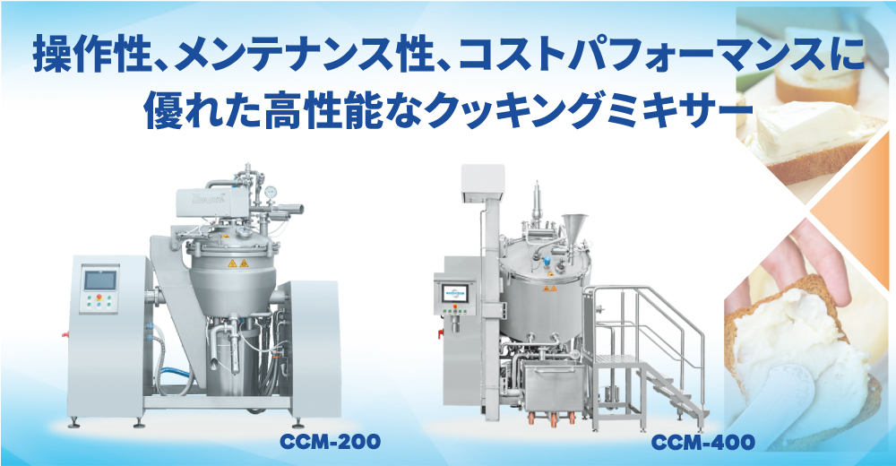 クッカー・ミキサー(乳化機)