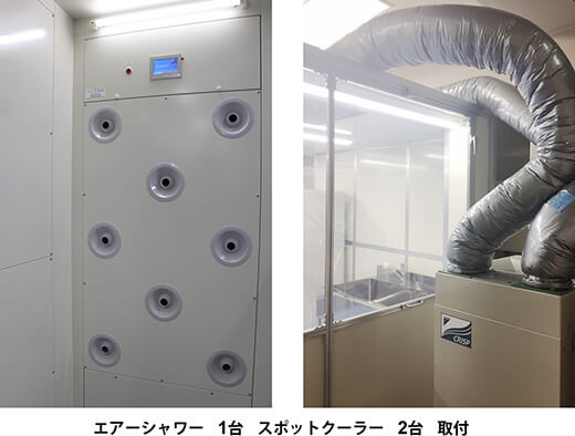 エアーシャワー1台 スポットクーラー2台 取付