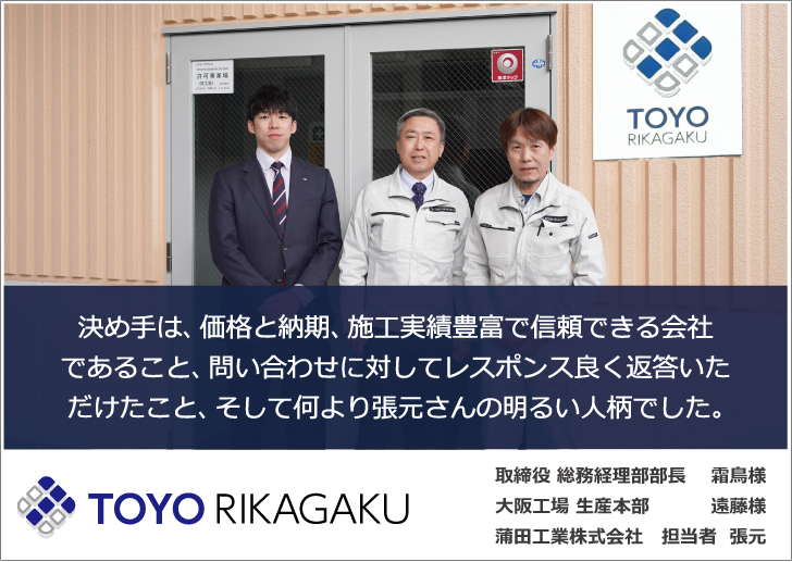決め手は、価格と納期、施工実績豊富で信頼できる会社であること、問い合わせに対してレスポンス良く返答いただけたこと、そして何より張元さんの明るい人柄でした。