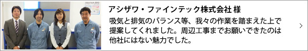 アシザワ・ファインテック株式会社
