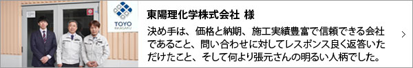 東陽理化学株式会社